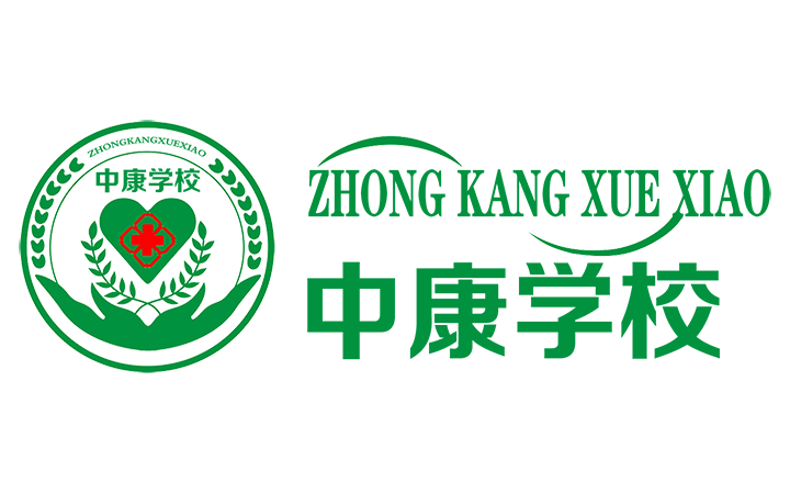中康职业学院